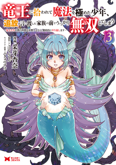 竜王に拾われて魔法を極めた少年、追放を言い渡した家族の前でうっかり無双してしまう～兄上たちが僕の仲間を攻撃するなら、徹底的にやり返します～(コミック) 3巻