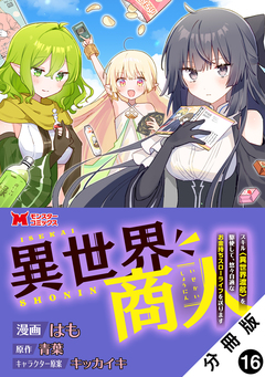 異世界商人 スキル<異世界渡航>を駆使して、悠々自適なお金持ちスローライフを送ります(コミック) 分冊版 16巻