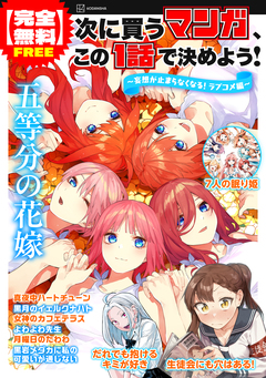 【完全無料】次に買うマンガ、この1話で決めよう! 3巻