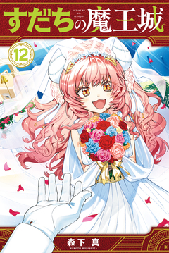 すだちの魔王城 12巻