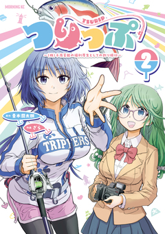 つりっぷ～(株)千夜芸能の福利厚生としての釣り旅行～ 2巻