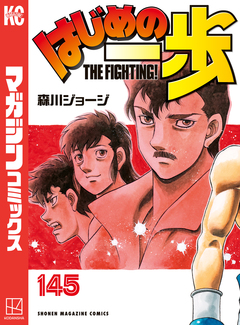 はじめの一歩 145巻