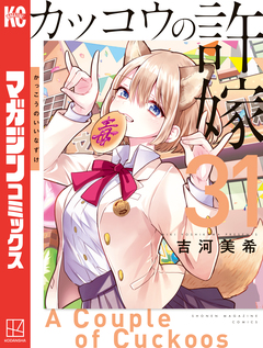 カッコウの許嫁 31巻
