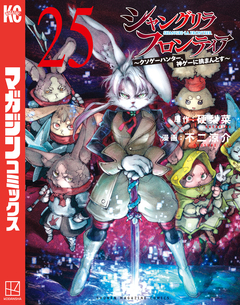 シャングリラ・フロンティア 25巻