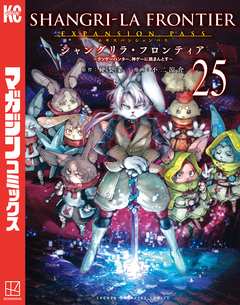 シャングリラ・フロンティア(25)エキスパンションパス ~クソゲーハンター、神ゲーに挑まんとす~ 1巻