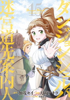 ダンジョン・シェルパ 迷宮道先案内人 15巻