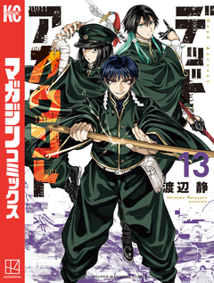 デッドアカウント 13巻