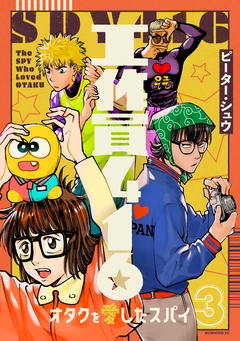工作員416 オタクを愛したスパイ 3巻
