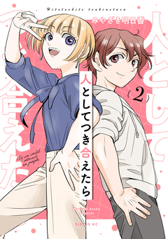 人としてつき合えたら 2巻