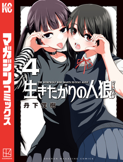 生きたがりの人狼 4巻