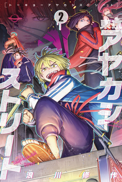 東京アヤカシストリート 2巻
