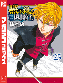 黙示録の四騎士 25巻