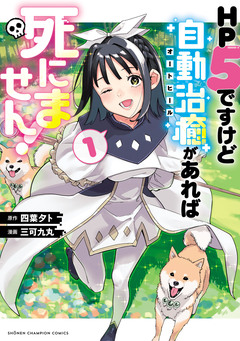 HP5ですけど自動治癒(オートヒール)があれば死にません! 1巻