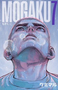 MOGAKU 7巻