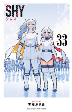 SHY 33巻