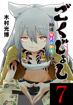 ごくじょし―極道、女子小学生になる―(話売り) 7巻