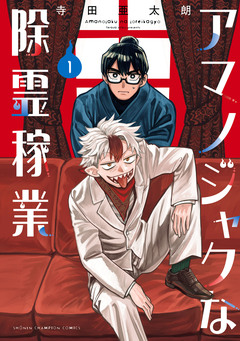 アマノジャクな除霊稼業 1巻