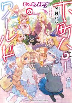 モンスターストライク 下町ハローワールド【電子単行本】 5巻