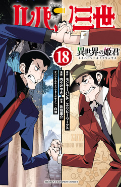 ルパン三世 異世界の姫君 18巻