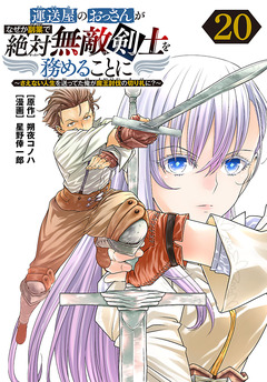 運送屋のおっさんがなぜか副業で絶対無敵剣士を務めることに～さえない人生を送ってた俺が魔王討伐の切り札に?～(話売り) 20巻
