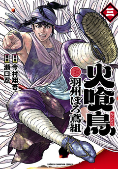 火喰鳥 羽州ぼろ鳶組 3巻