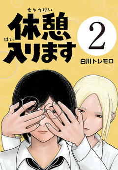 休憩入ります(話売り) 2巻