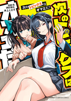 次のトピックスはオマエだ! 2巻