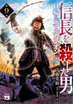信長を殺した男～日輪のデマルカシオン～ 9巻