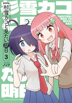 杉雪カコと見たい明日 3巻