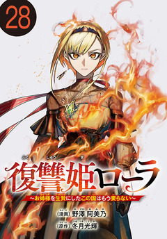 復讐姫ローラ~お姉様を生贄にしたこの国はもう要らない~(話売り) 28巻