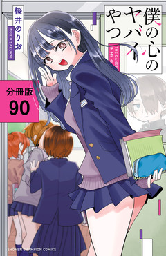 僕の心のヤバイやつ【分冊版】 90巻