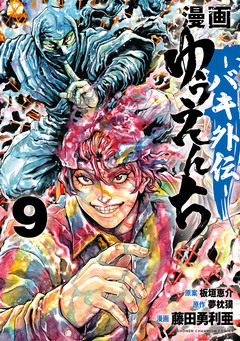 漫画 ゆうえんち -バキ外伝- 9巻