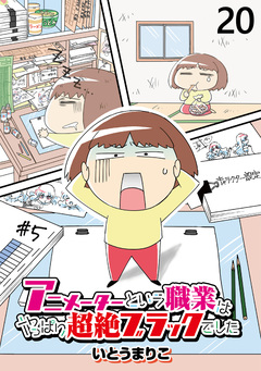 アニメーターという職業はやっぱり超絶ブラックでした 【せらびぃ連載版】 20巻