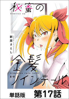 秘蜜の金髪ツインテール【単話版】 17巻