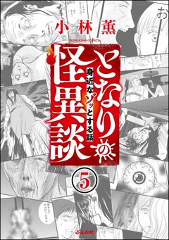 となりの怪異談(分冊版) 5巻