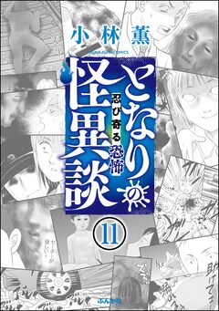 となりの怪異談(分冊版) 11巻