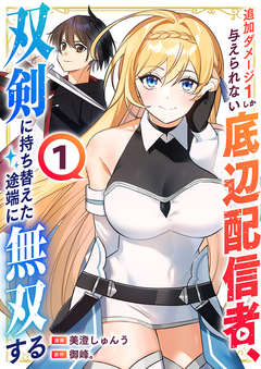 追加ダメージ1しか与えられない底辺配信者、双剣に持ち替えた途端に無双する【電子単行本版】 1巻