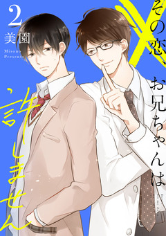 その恋、お兄ちゃんは許しません 2巻