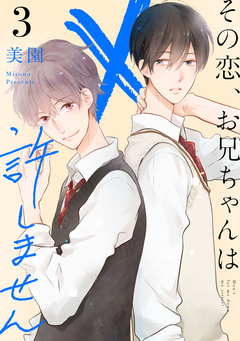 その恋、お兄ちゃんは許しません 3巻