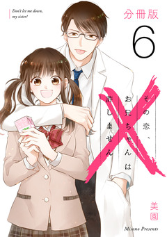 その恋、お兄ちゃんは許しません【分冊版】 6巻