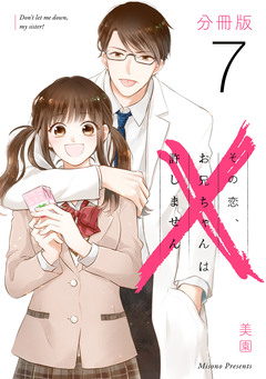 その恋、お兄ちゃんは許しません【分冊版】 7巻