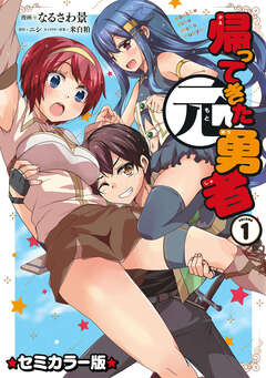 帰ってきた元勇者 セミカラー版 1巻