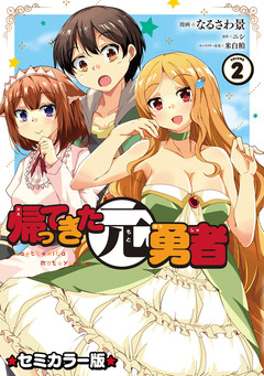 帰ってきた元勇者 セミカラー版 2巻