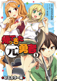 帰ってきた元勇者 セミカラー版 3巻