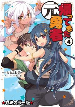 帰ってきた元勇者 セミカラー版 4巻