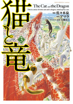 猫と竜 3巻
