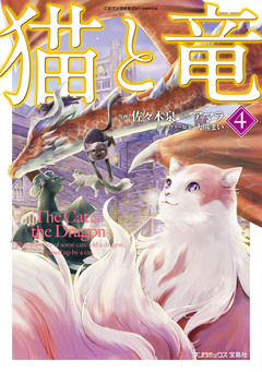 猫と竜 4巻