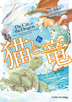 猫と竜 6巻