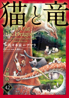 猫と竜【分冊版】 42巻