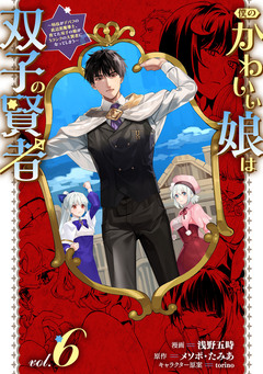 僕のかわいい娘は双子の賢者 ～特技がデバフの底辺黒魔導士、育てた双子の娘がSランクの大賢者になってしまう～ 6巻